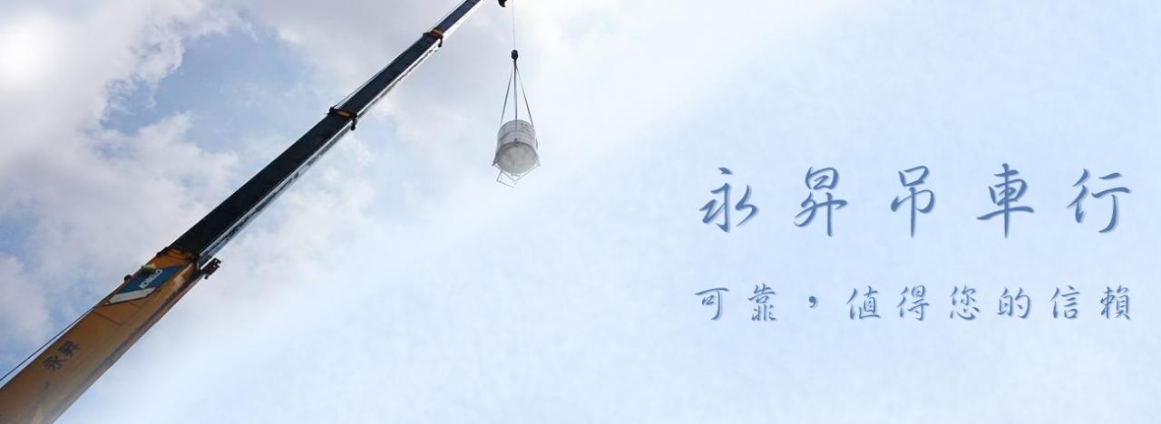 南投永昇吊車,草屯永昇吊車