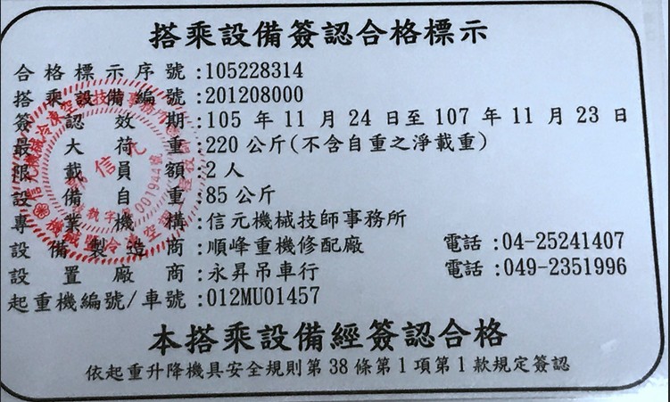 南投縣草屯鎮永昇吊車行合格固定式吊籃